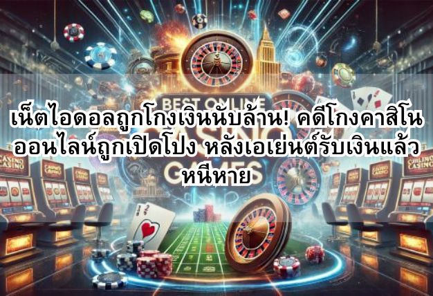 เน็ตไอดอลถูกโกงเงินนับล้าน! คดีโกงคาสิโนออนไลน์ถูกเปิดโปง หลังเอเย่นต์รับเงินแล้วหนีหาย
