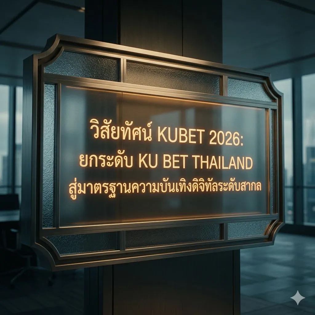 วิสัยทัศน์ KUBET 2026: ยกระดับ KU BET THAILAND สู่มาตรฐานความบันเทิงดิจิทัลระดับสากล
