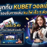 สนุกกับ KUBET วอ ล เล้ ท รองรับการเล่น ku ไพ่ เร็ว 5 ตัว