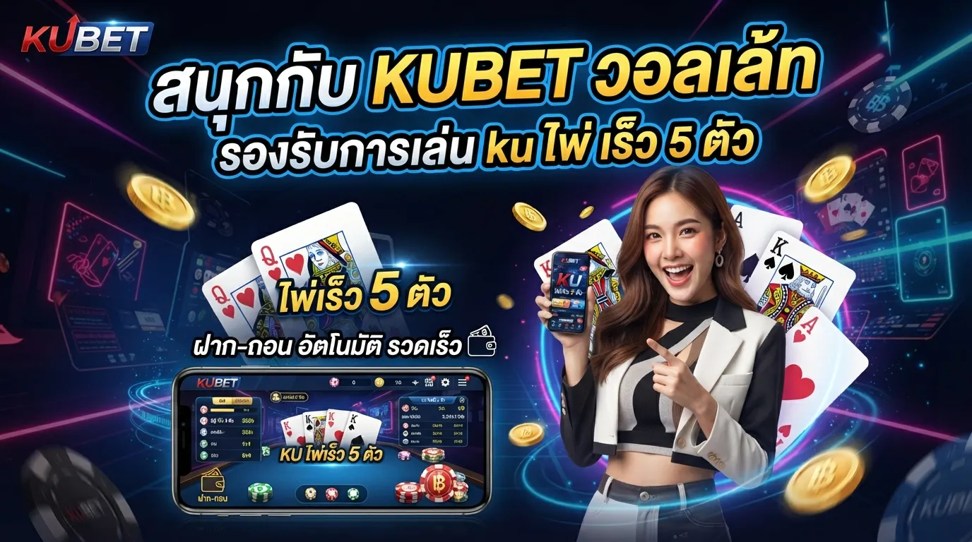 สนุกกับ KUBET วอ ล เล้ ท รองรับการเล่น ku ไพ่ เร็ว 5 ตัว