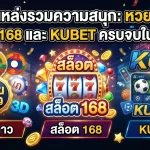 รวมแหล่งรวมความสนุก: หวย ลาว สล็อต 168 และ kubet ครบจบในที่เดียว