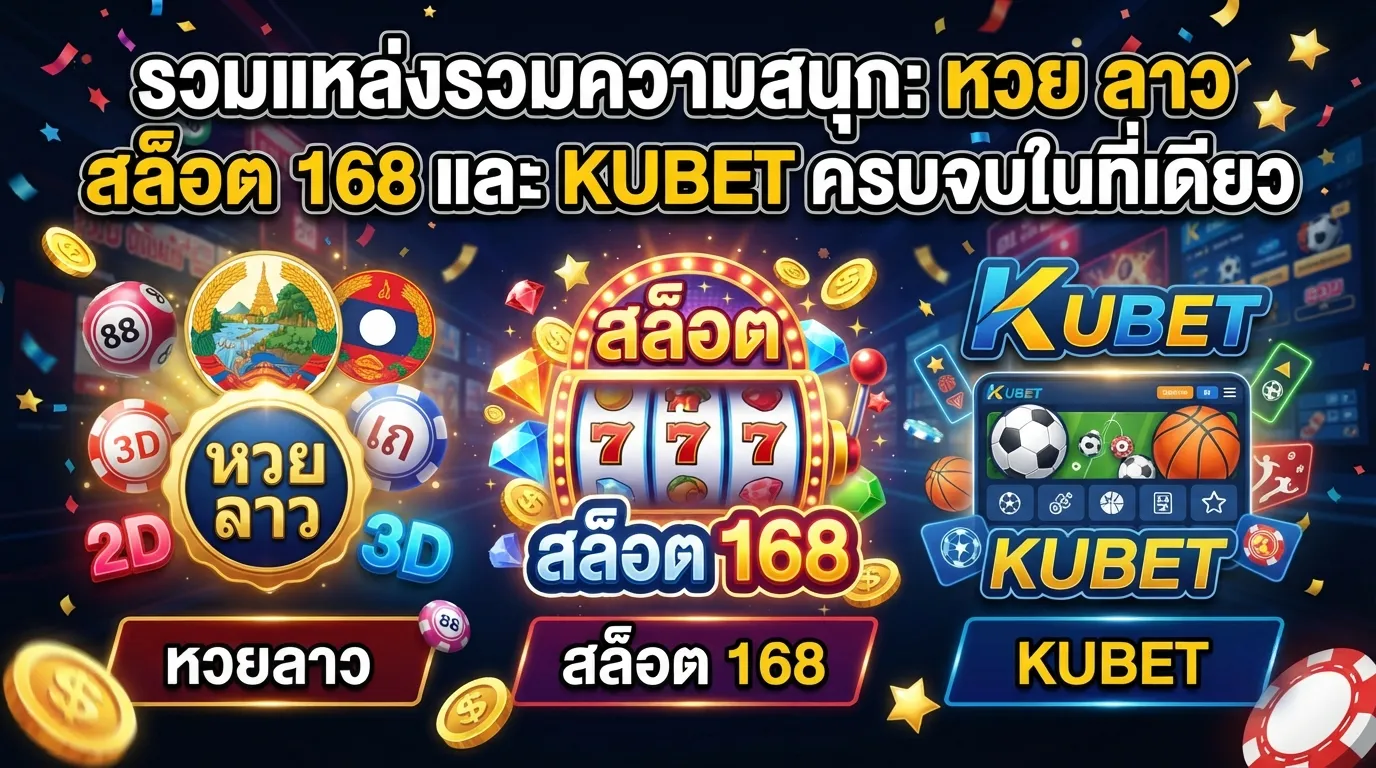รวมแหล่งรวมความสนุก: หวย ลาว สล็อต 168 และ kubet ครบจบในที่เดียว
