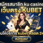 สมัครสมาชิก ku casino เว็บตรง KUBET พร้อมให้บริการ kubet ตลอด 24 ชม.