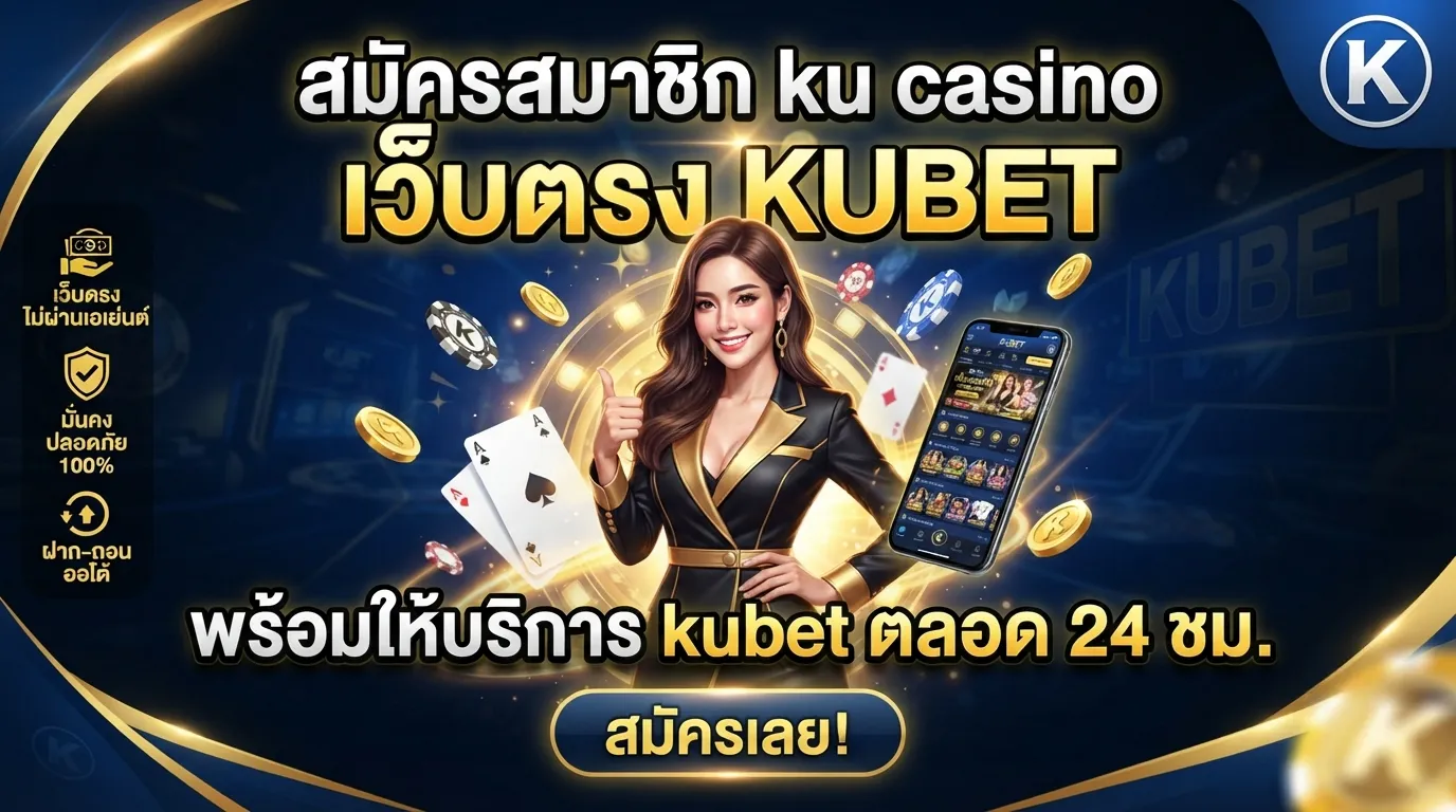 สมัครสมาชิก ku casino เว็บตรง KUBET พร้อมให้บริการ kubet ตลอด 24 ชม.
